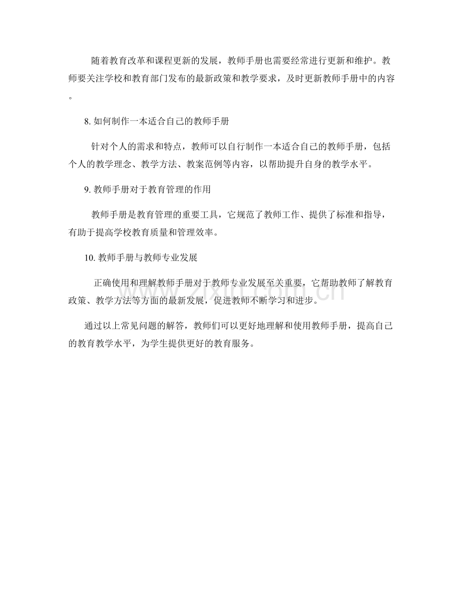 2022年教师手册常见问题解答.docx_第2页