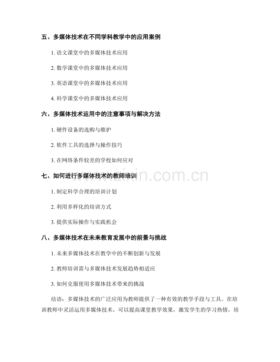 教师培训资料：灵活运用多媒体技术提升课堂教学效果.docx_第2页