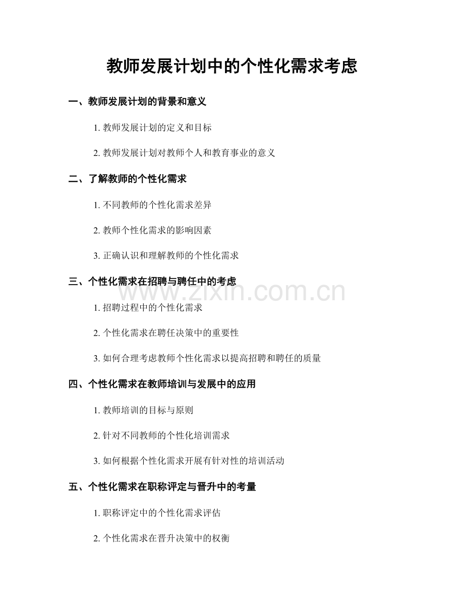 教师发展计划中的个性化需求考虑.docx_第1页