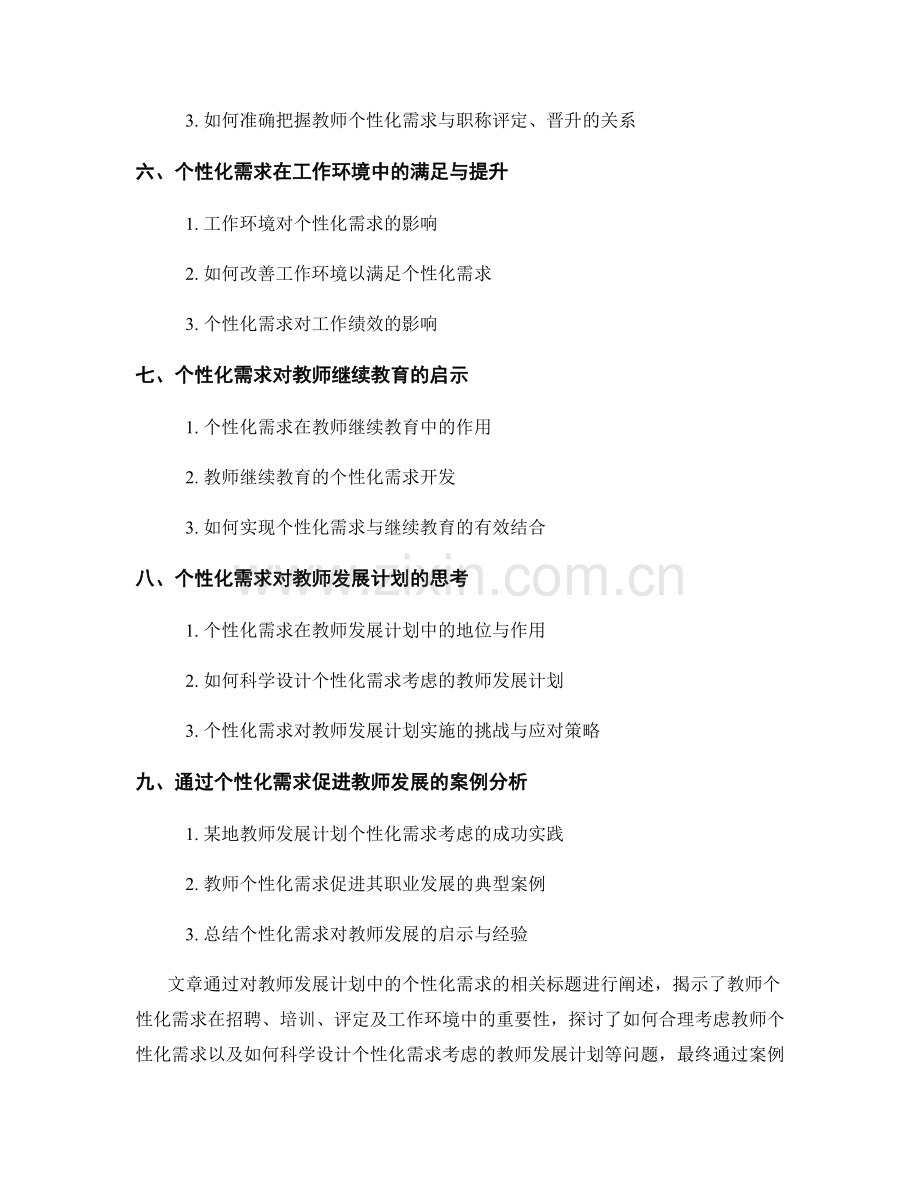 教师发展计划中的个性化需求考虑.docx_第2页