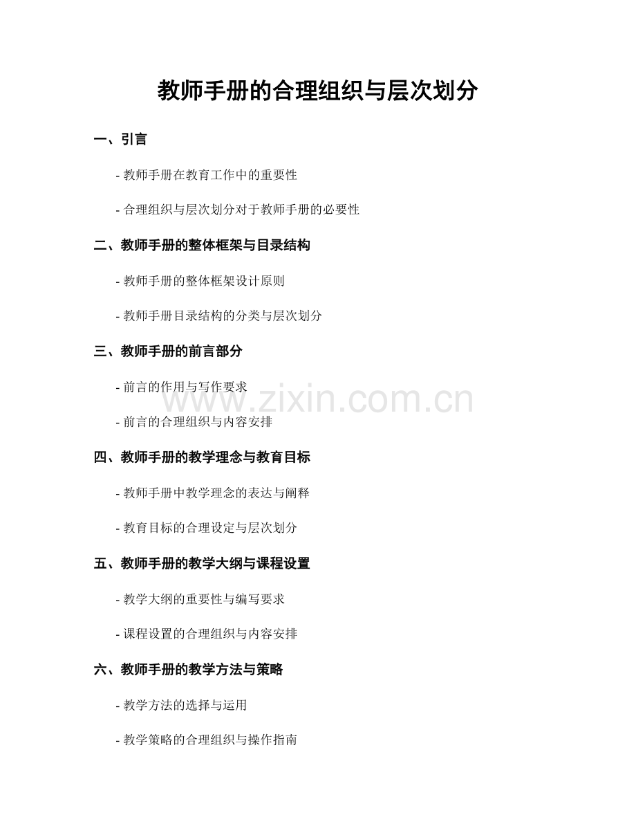 教师手册的合理组织与层次划分.docx_第1页