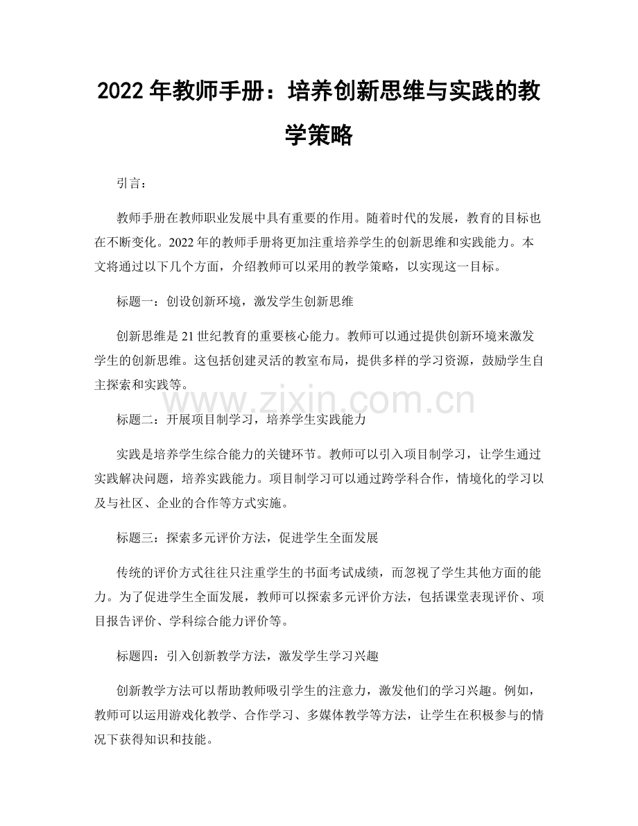 2022年教师手册：培养创新思维与实践的教学策略.docx_第1页