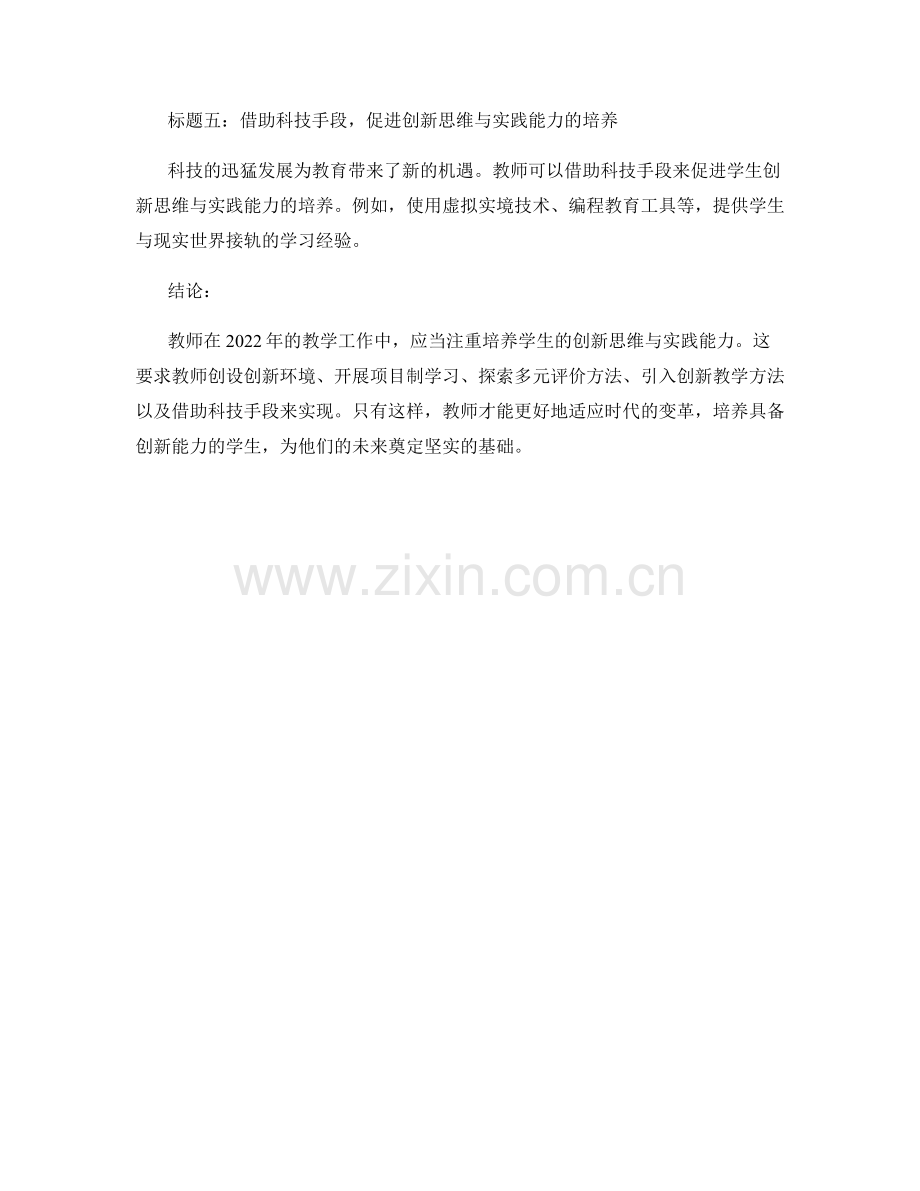 2022年教师手册：培养创新思维与实践的教学策略.docx_第2页