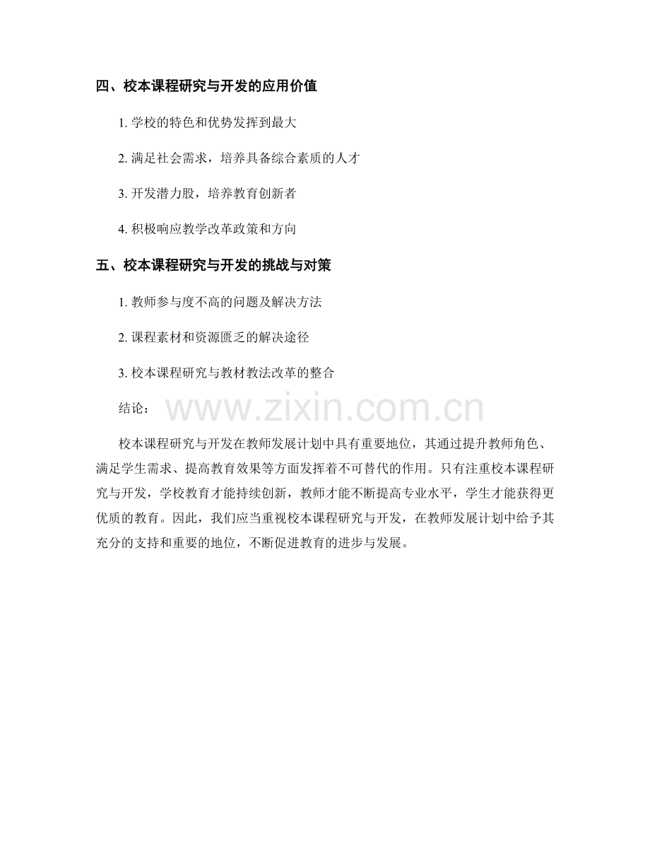 教师发展计划中的校本课程研究与开发.docx_第2页