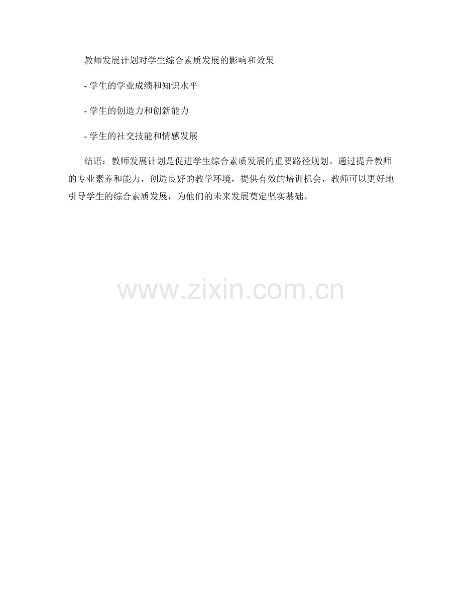 教师发展计划：促进学生综合素质发展的路径规划.docx_第2页