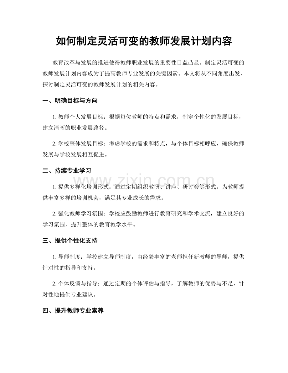 如何制定灵活可变的教师发展计划内容.docx_第1页