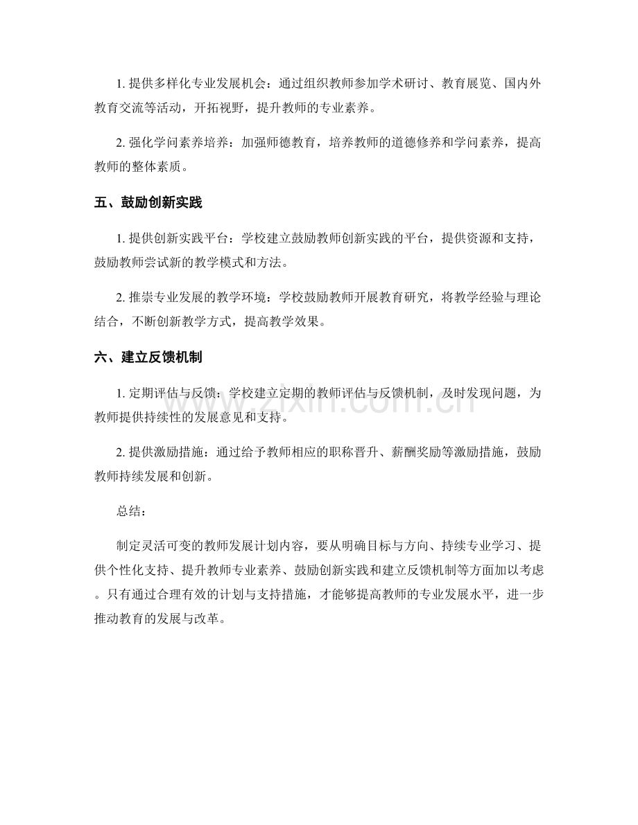 如何制定灵活可变的教师发展计划内容.docx_第2页