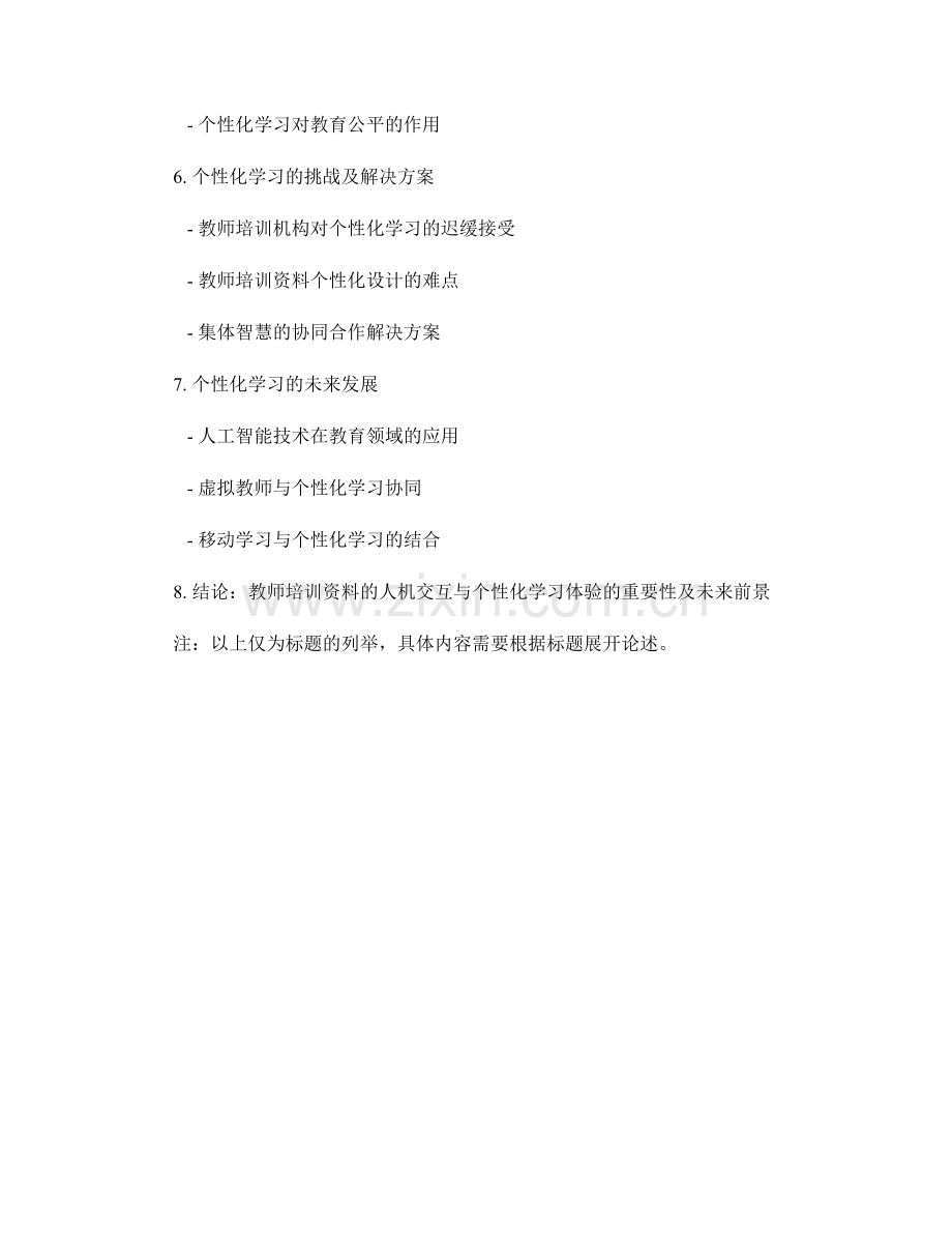 教师培训资料的人机交互与个性化学习体验.docx_第2页