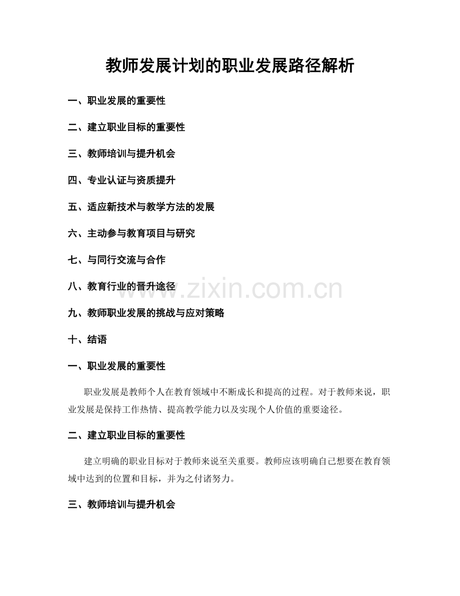 教师发展计划的职业发展路径解析.docx_第1页