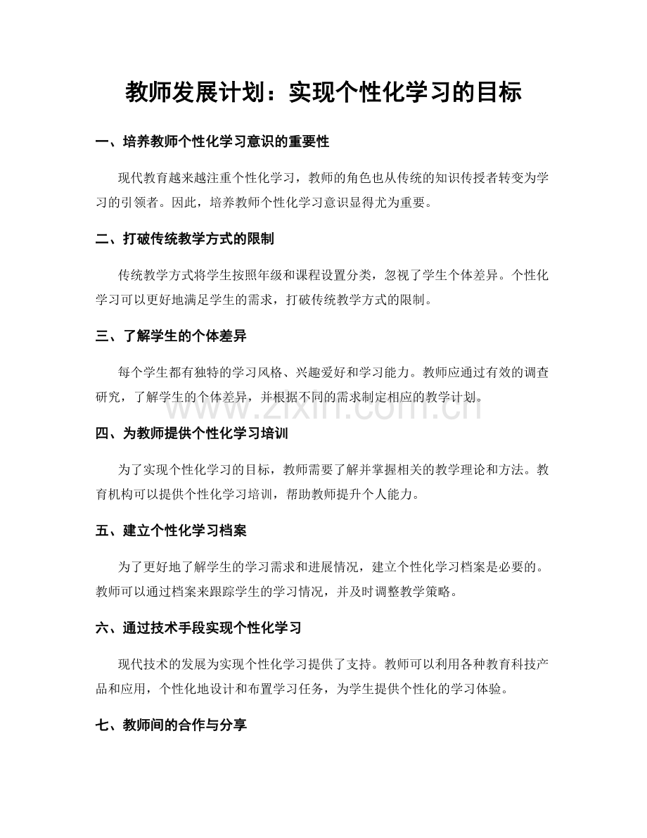 教师发展计划：实现个性化学习的目标.docx_第1页