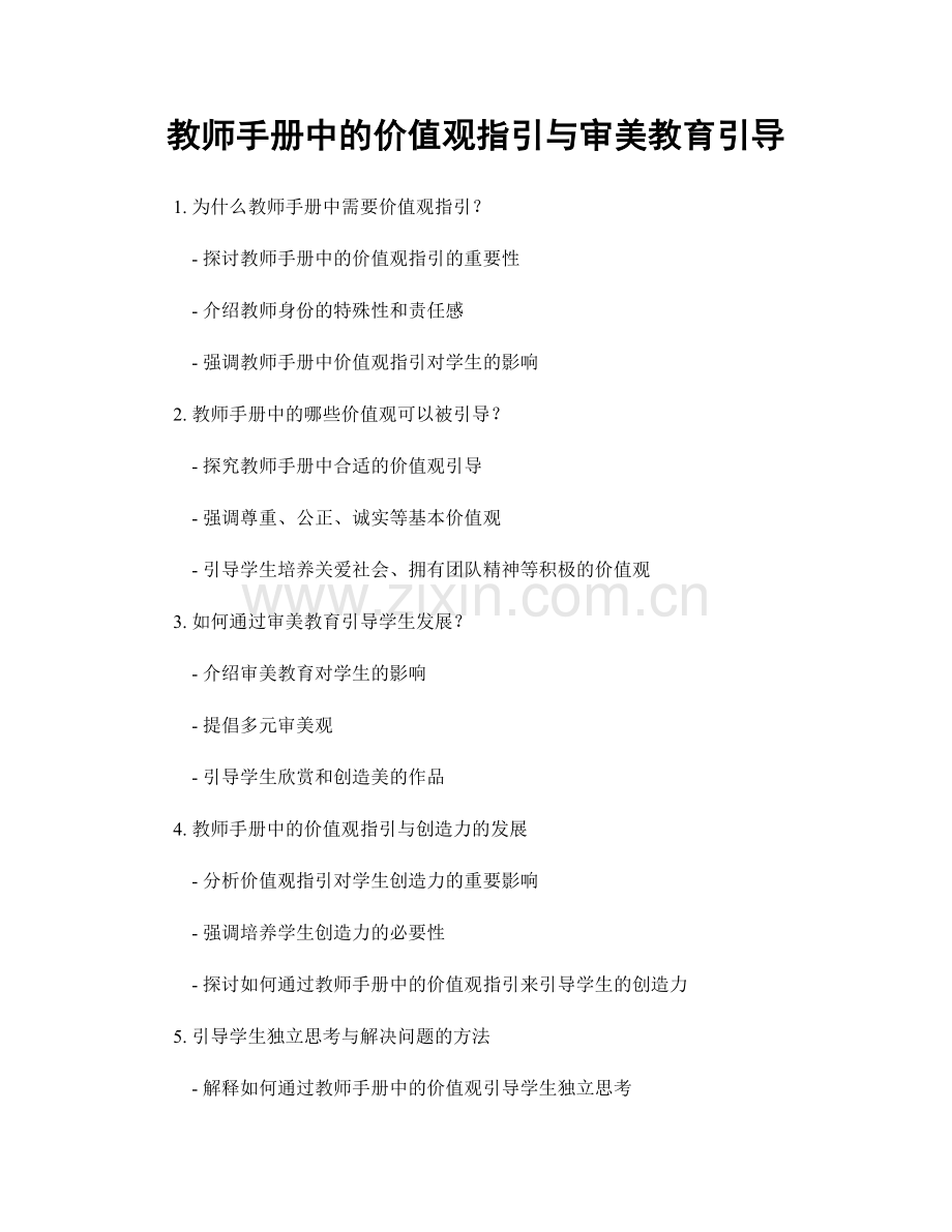 教师手册中的价值观指引与审美教育引导.docx_第1页