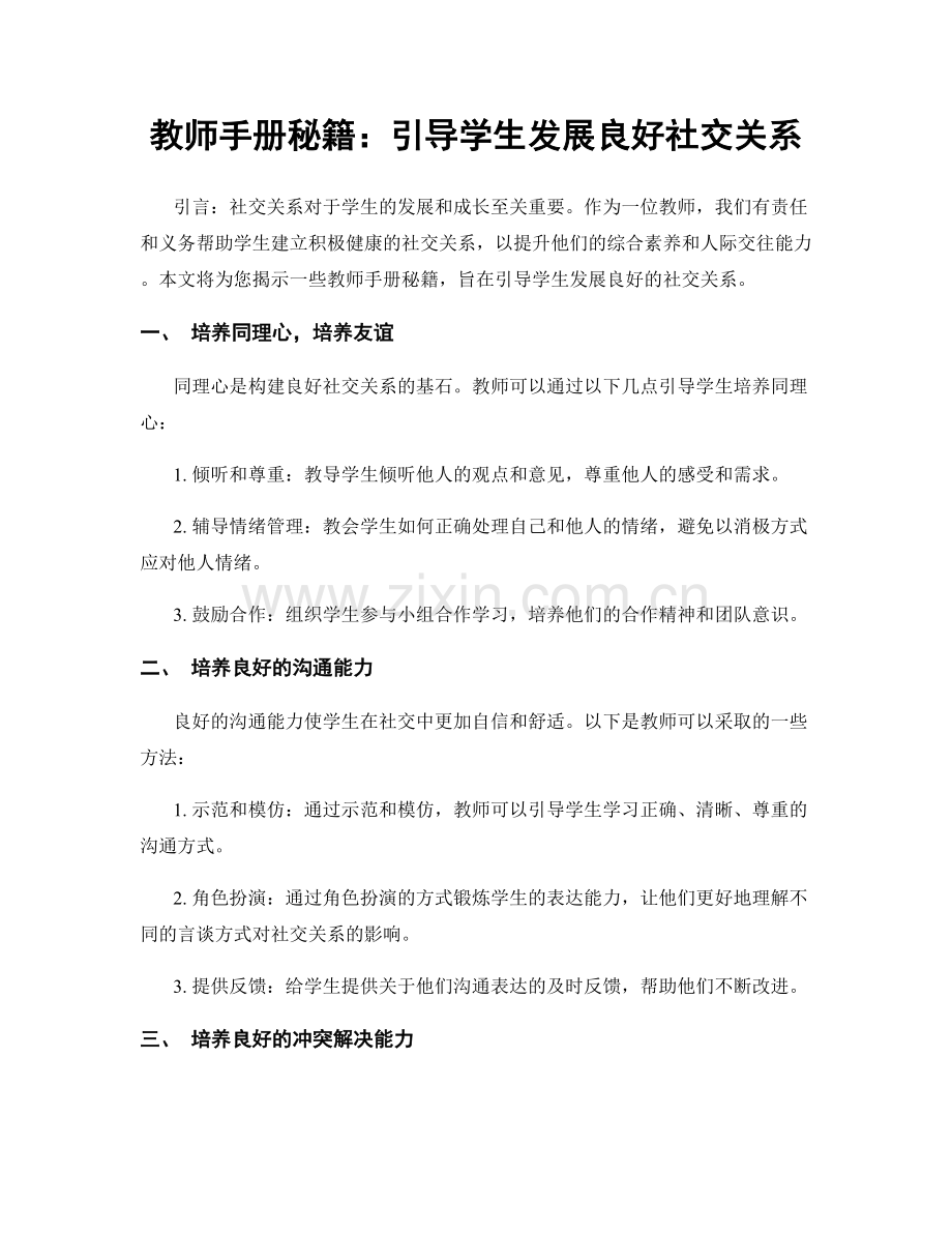 教师手册秘籍：引导学生发展良好社交关系.docx_第1页