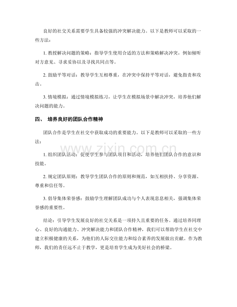 教师手册秘籍：引导学生发展良好社交关系.docx_第2页