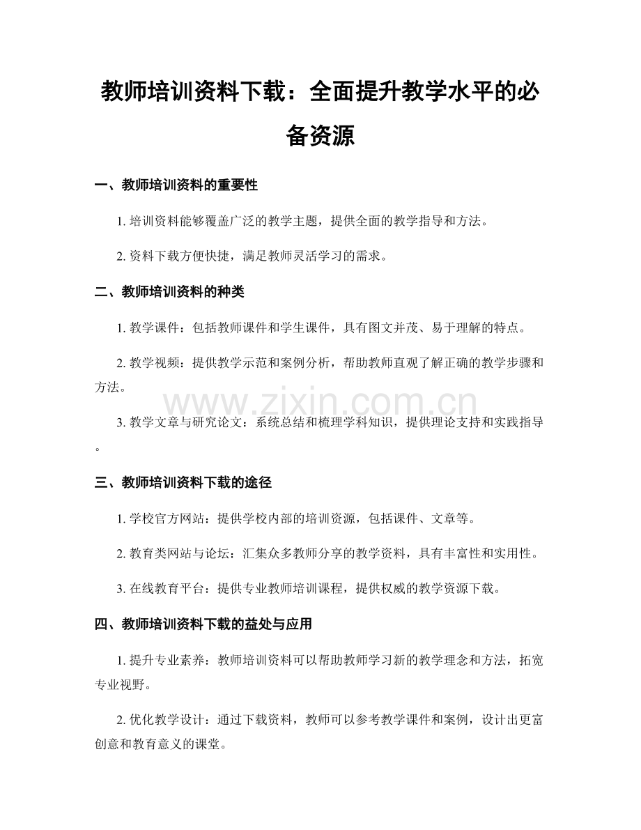 教师培训资料下载：全面提升教学水平的必备资源.docx_第1页