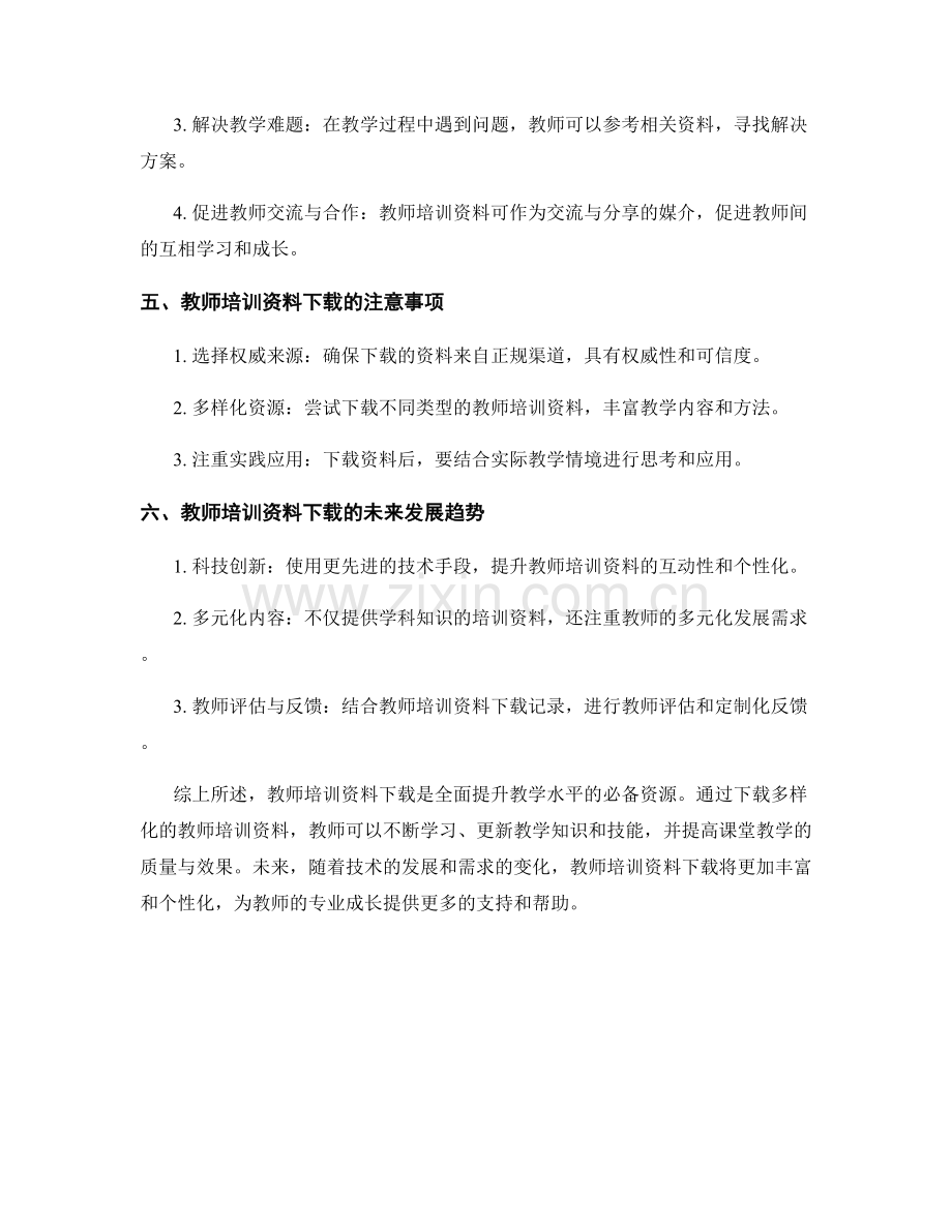 教师培训资料下载：全面提升教学水平的必备资源.docx_第2页