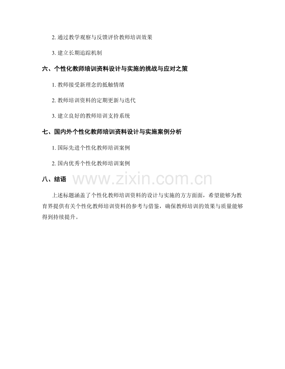 探索个性化教师培训资料的设计与实施.docx_第2页