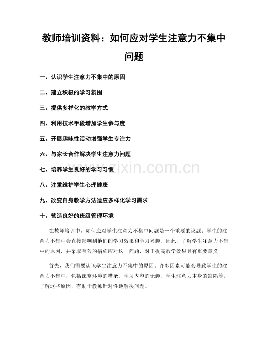 教师培训资料：如何应对学生注意力不集中问题.docx_第1页