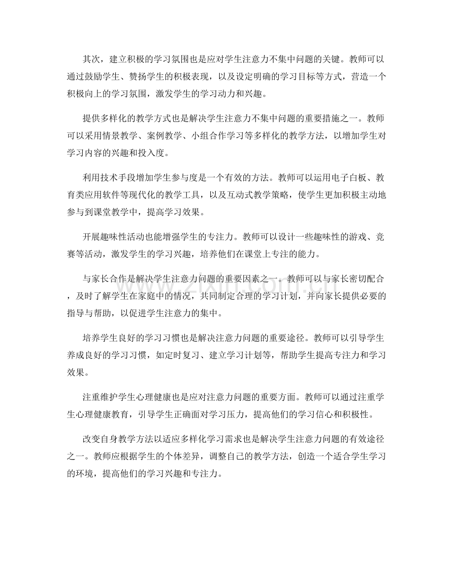 教师培训资料：如何应对学生注意力不集中问题.docx_第2页