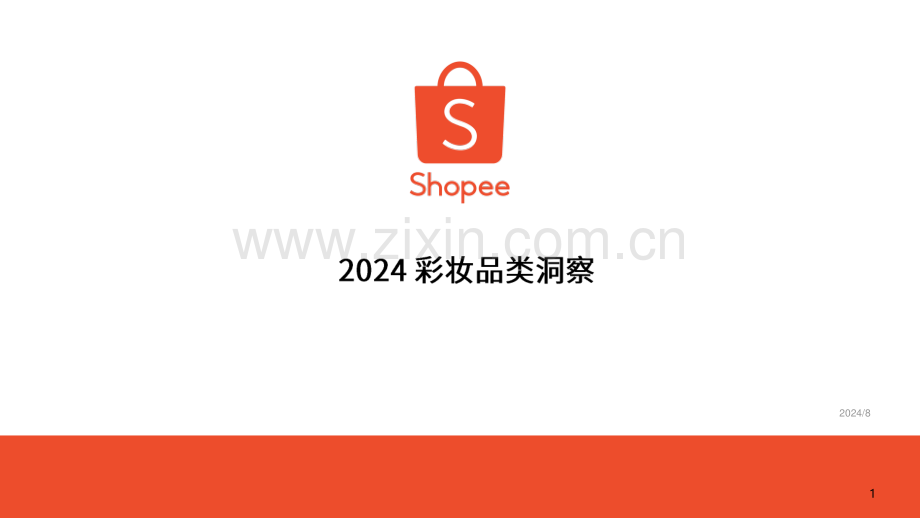 2024年彩妆品类洞察报告.pdf_第1页