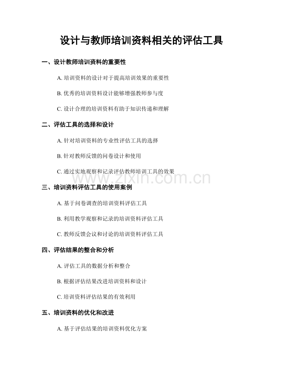 设计与教师培训资料相关的评估工具.docx_第1页