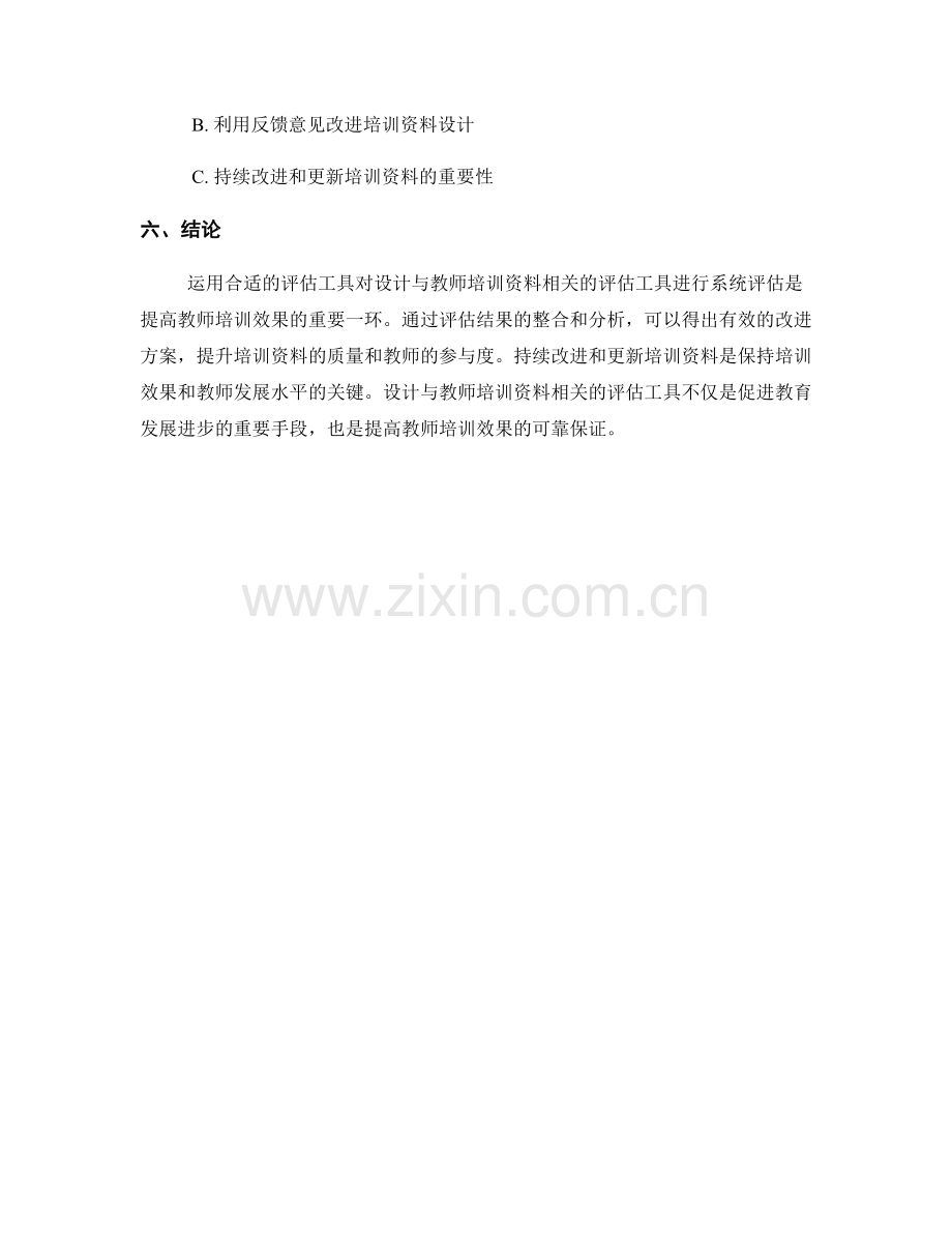 设计与教师培训资料相关的评估工具.docx_第2页