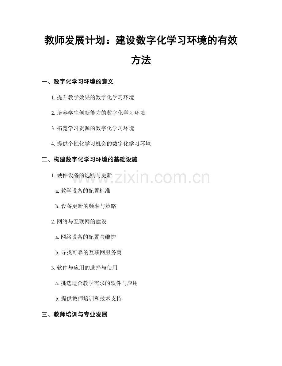 教师发展计划：建设数字化学习环境的有效方法.docx_第1页