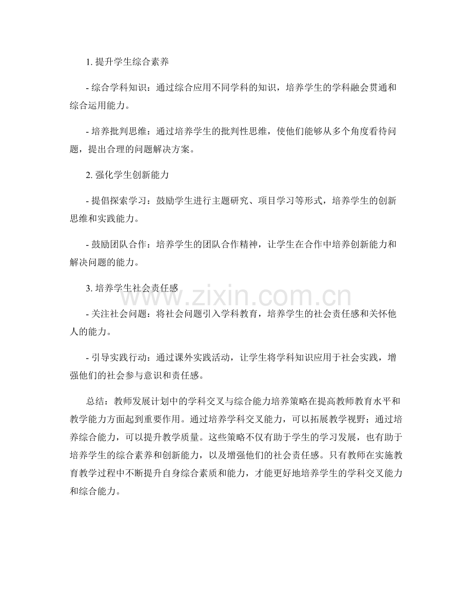 教师发展计划中的学科交叉与综合能力培养策略.docx_第2页