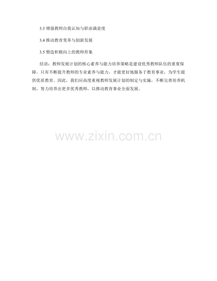 教师发展计划的核心素养与能力培养策略.docx_第2页