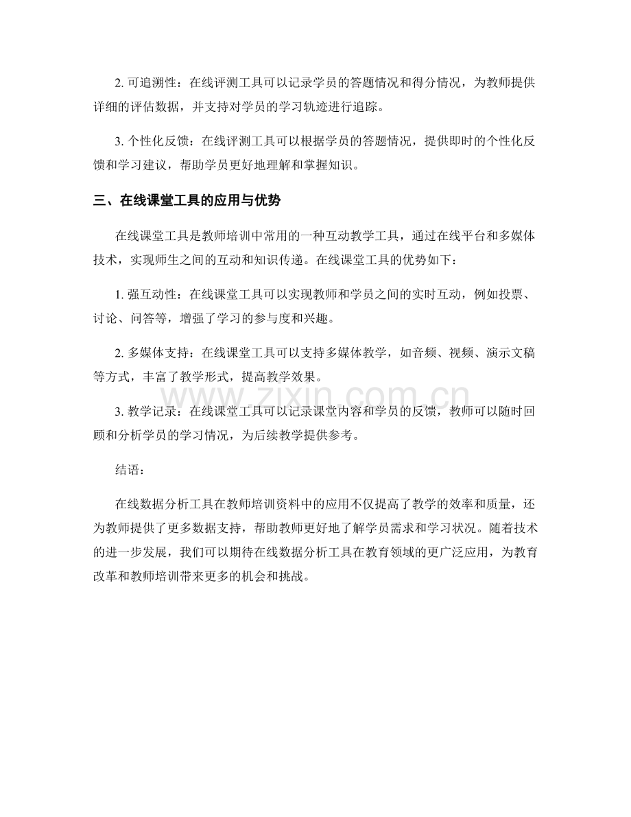 教师培训资料中的在线数据分析工具.docx_第2页