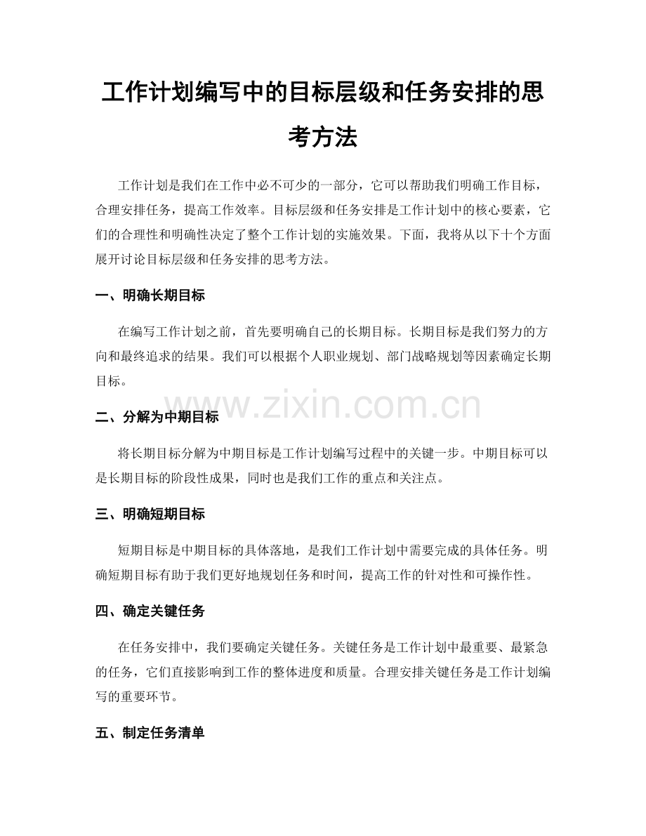 工作计划编写中的目标层级和任务安排的思考方法.docx_第1页