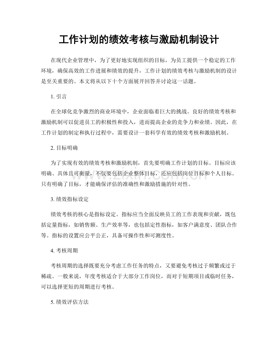 工作计划的绩效考核与激励机制设计.docx_第1页