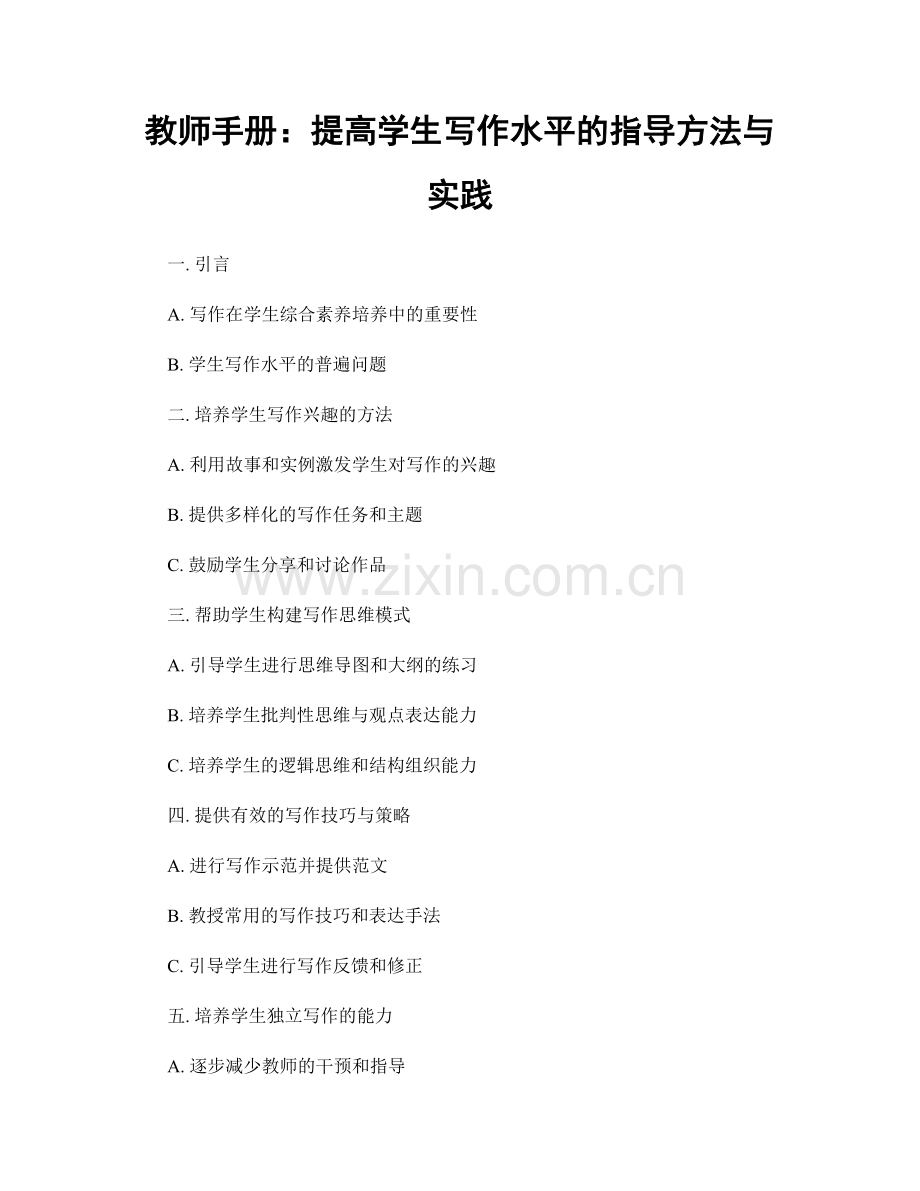 教师手册：提高学生写作水平的指导方法与实践.docx_第1页