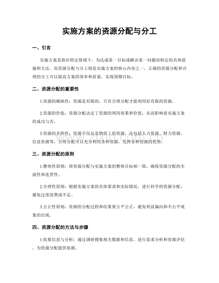 实施方案的资源分配与分工.docx_第1页