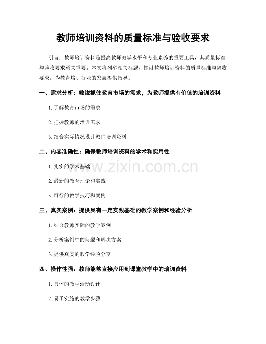 教师培训资料的质量标准与验收要求.docx_第1页