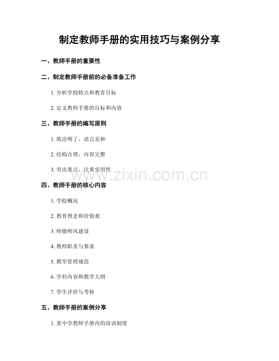 制定教师手册的实用技巧与案例分享.docx_第1页