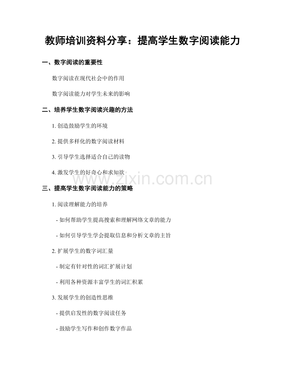 教师培训资料分享：提高学生数字阅读能力.docx_第1页