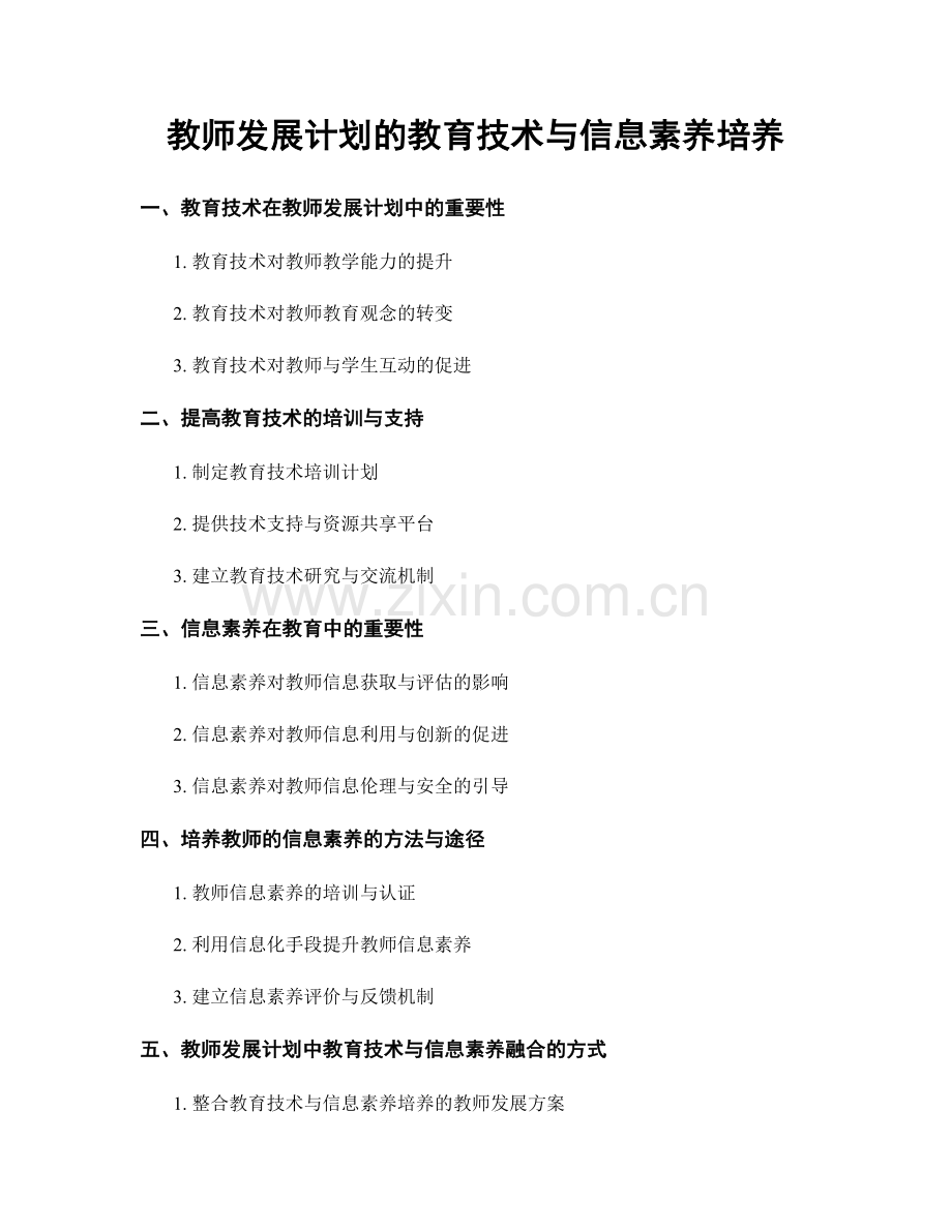 教师发展计划的教育技术与信息素养培养.docx_第1页