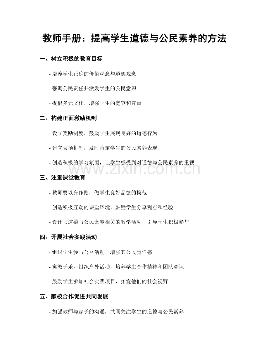 教师手册：提高学生道德与公民素养的方法.docx_第1页