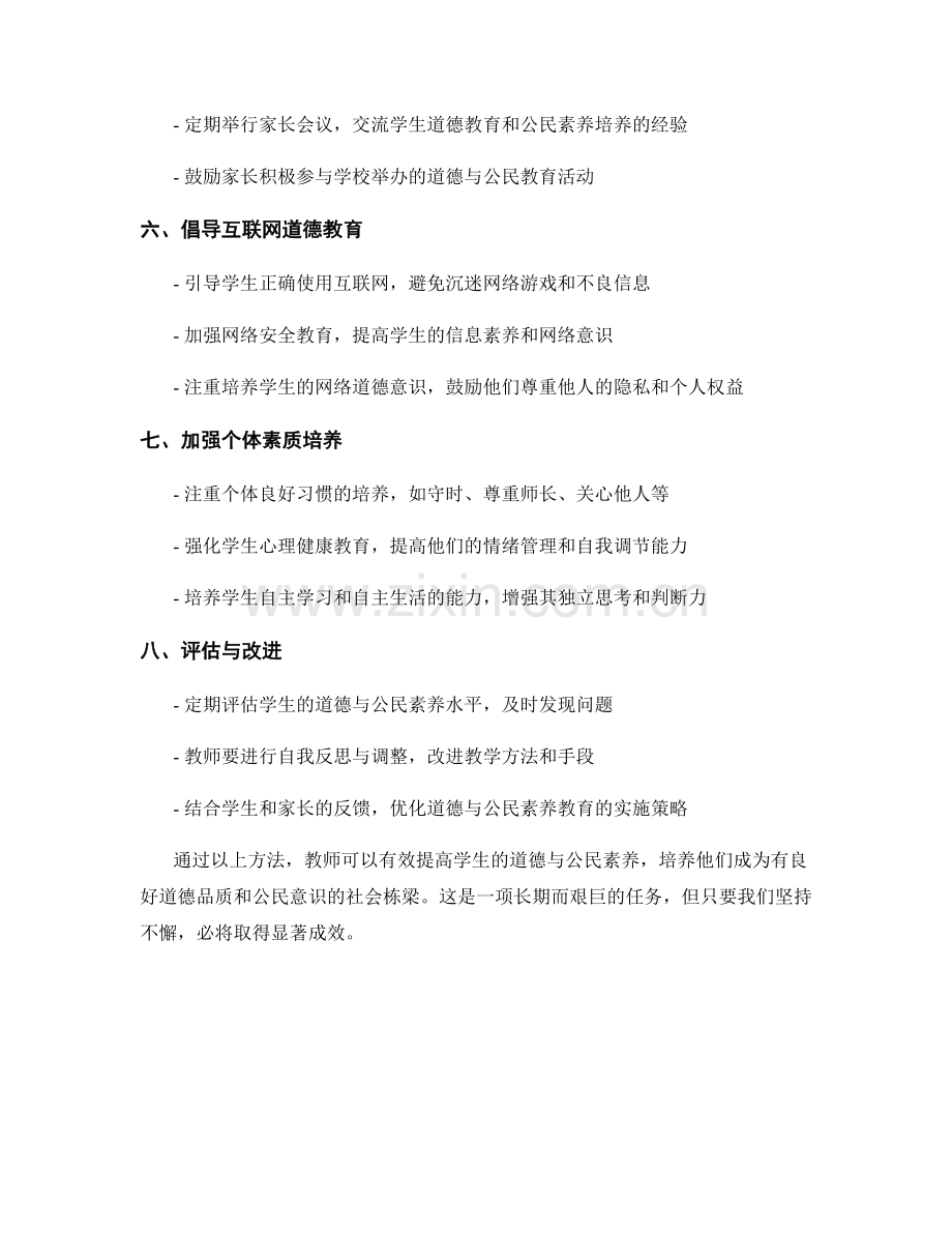 教师手册：提高学生道德与公民素养的方法.docx_第2页