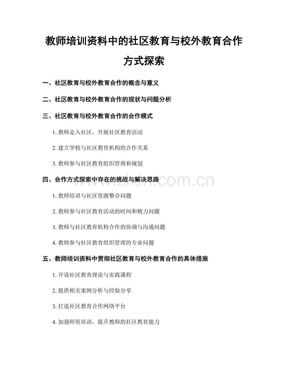 教师培训资料中的社区教育与校外教育合作方式探索.docx_第1页