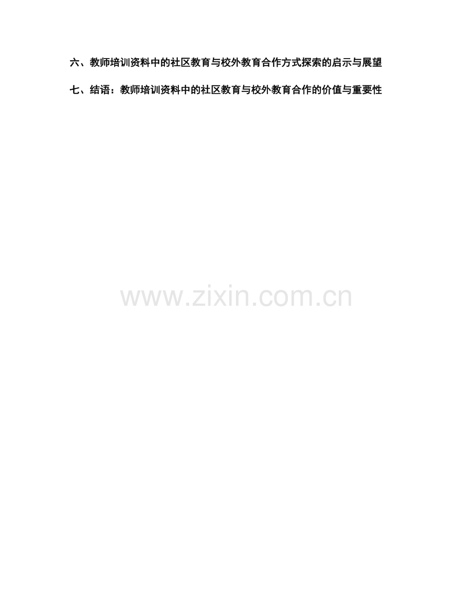 教师培训资料中的社区教育与校外教育合作方式探索.docx_第2页