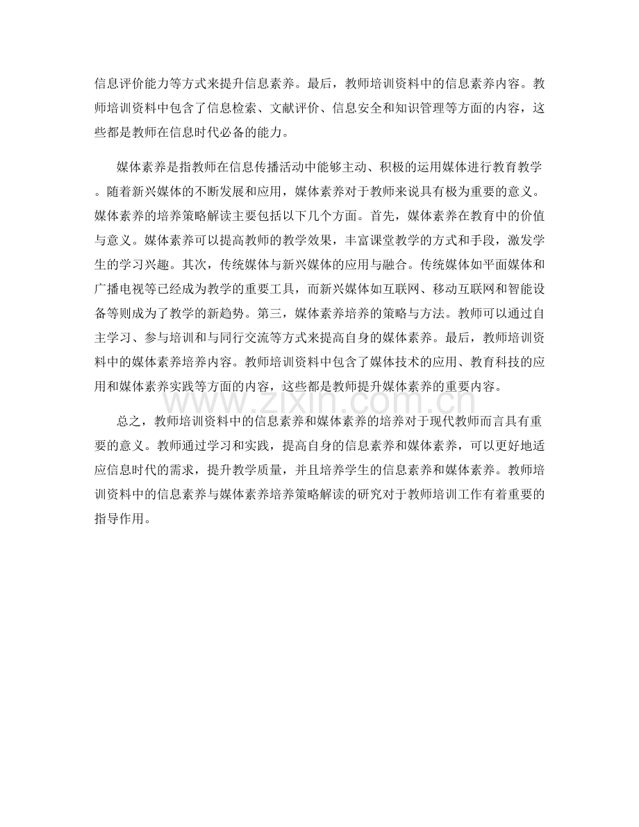 教师培训资料的信息素养与媒体素养培养策略解读.docx_第2页