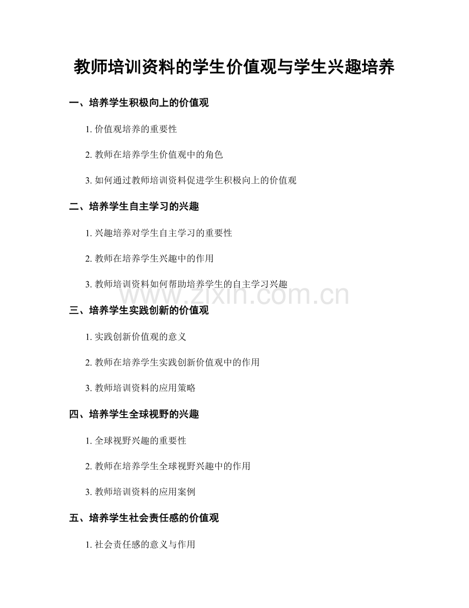 教师培训资料的学生价值观与学生兴趣培养.docx_第1页