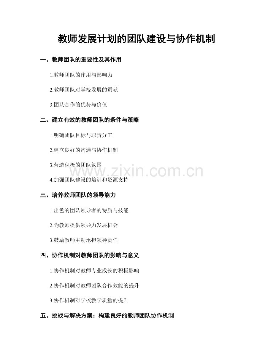 教师发展计划的团队建设与协作机制.docx_第1页