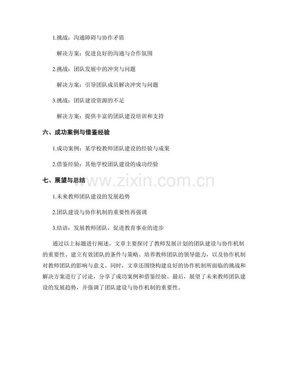 教师发展计划的团队建设与协作机制.docx_第2页