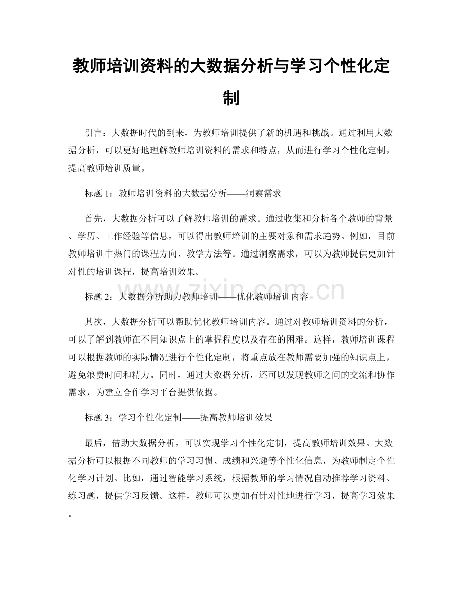 教师培训资料的大数据分析与学习个性化定制.docx_第1页