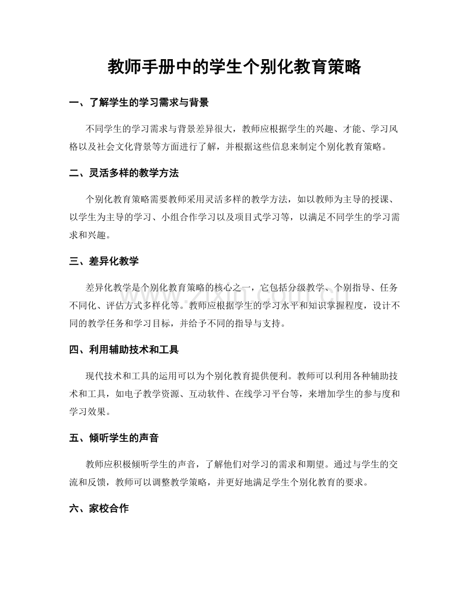 教师手册中的学生个别化教育策略.docx_第1页