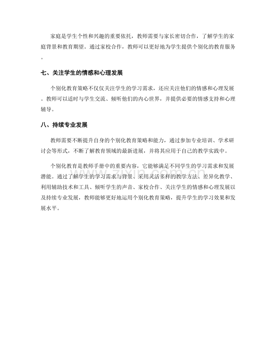 教师手册中的学生个别化教育策略.docx_第2页