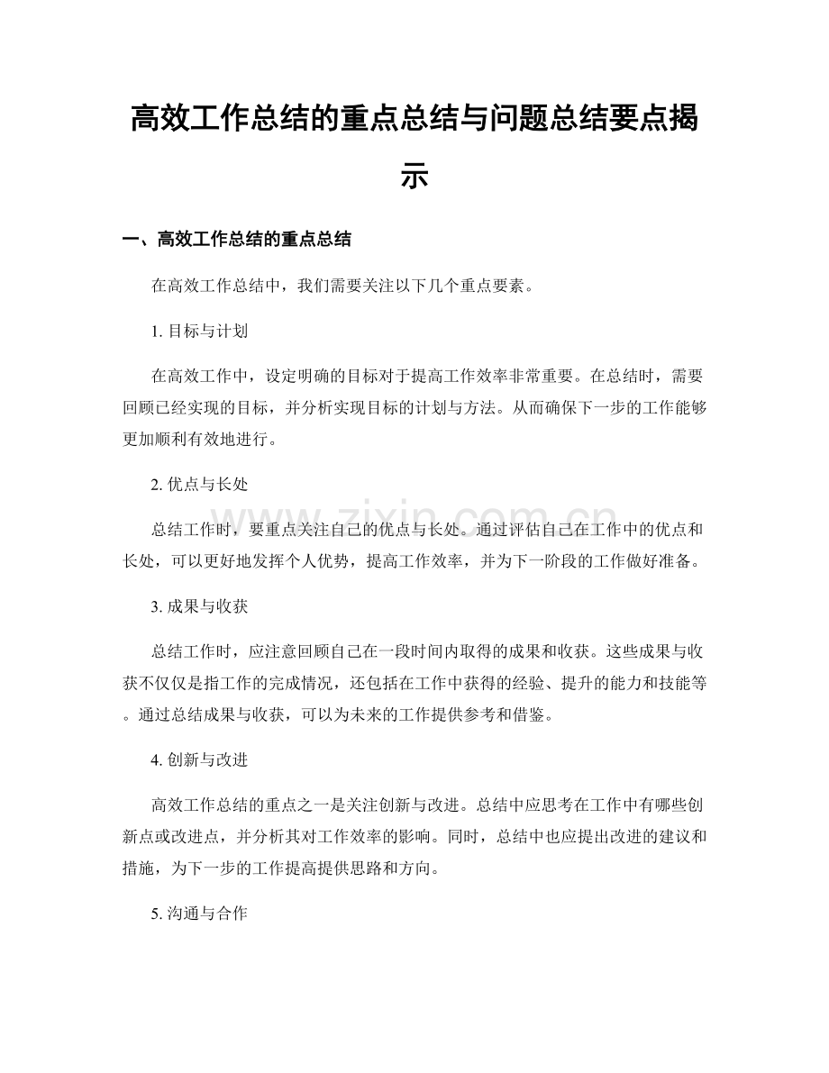 高效工作总结的重点总结与问题总结要点揭示.docx_第1页