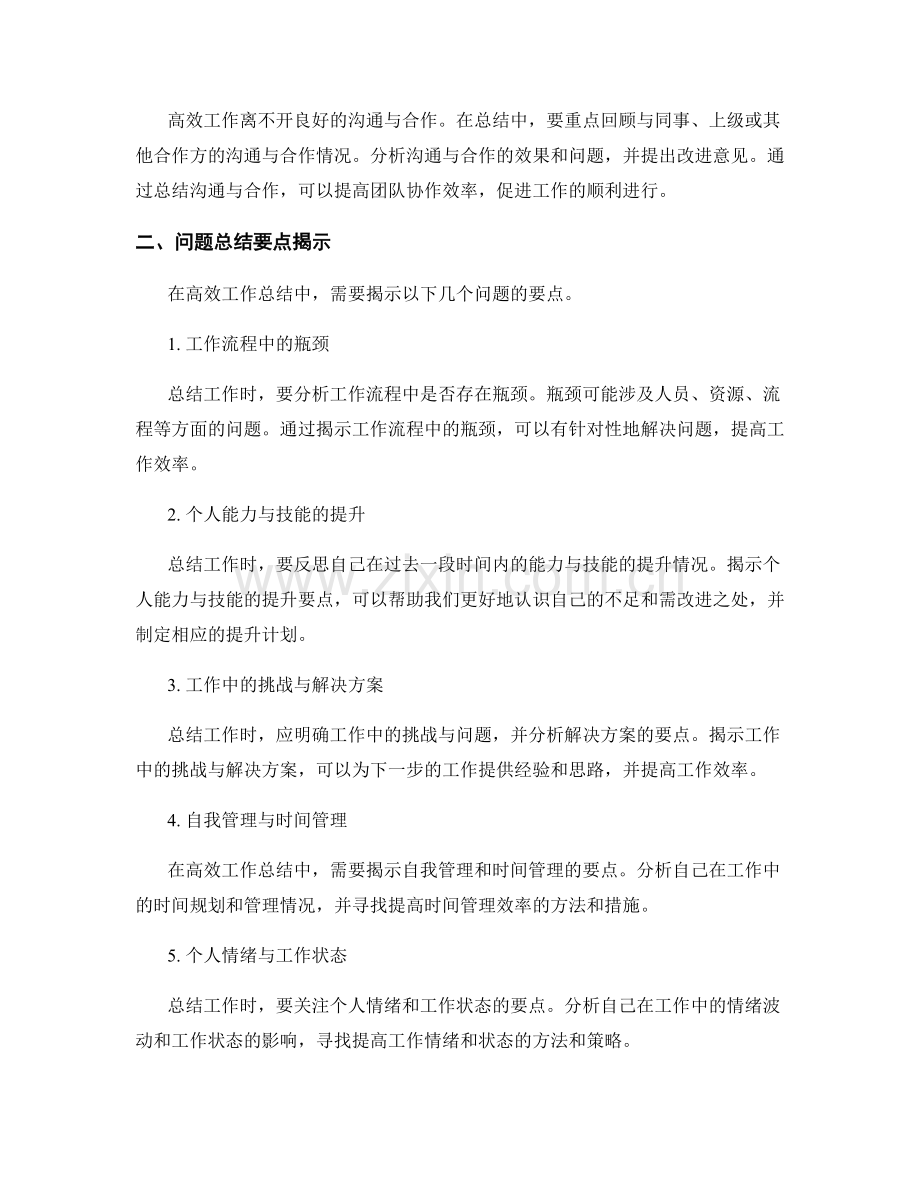 高效工作总结的重点总结与问题总结要点揭示.docx_第2页